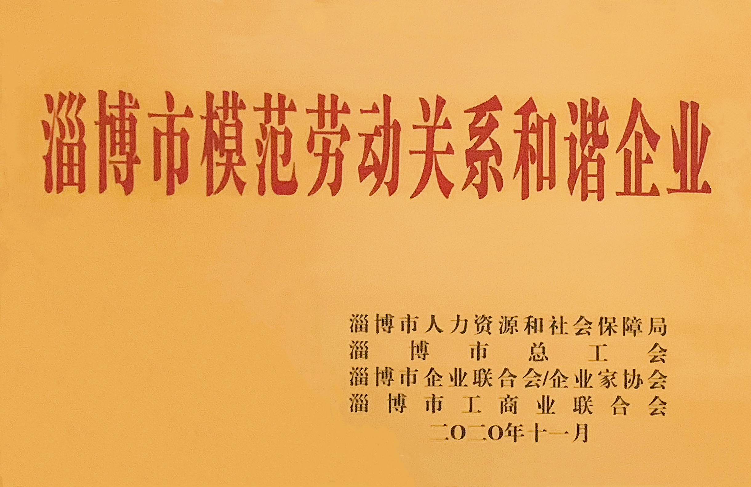 新恒匯喜獲“淄博市模范勞動關(guān)系和諧企業(yè)”稱號