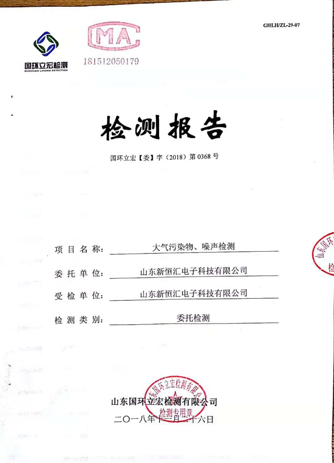   大氣污染物、噪聲檢測--新型IC卡芯片封裝框架生產及芯片封裝測試項目3#倉庫
