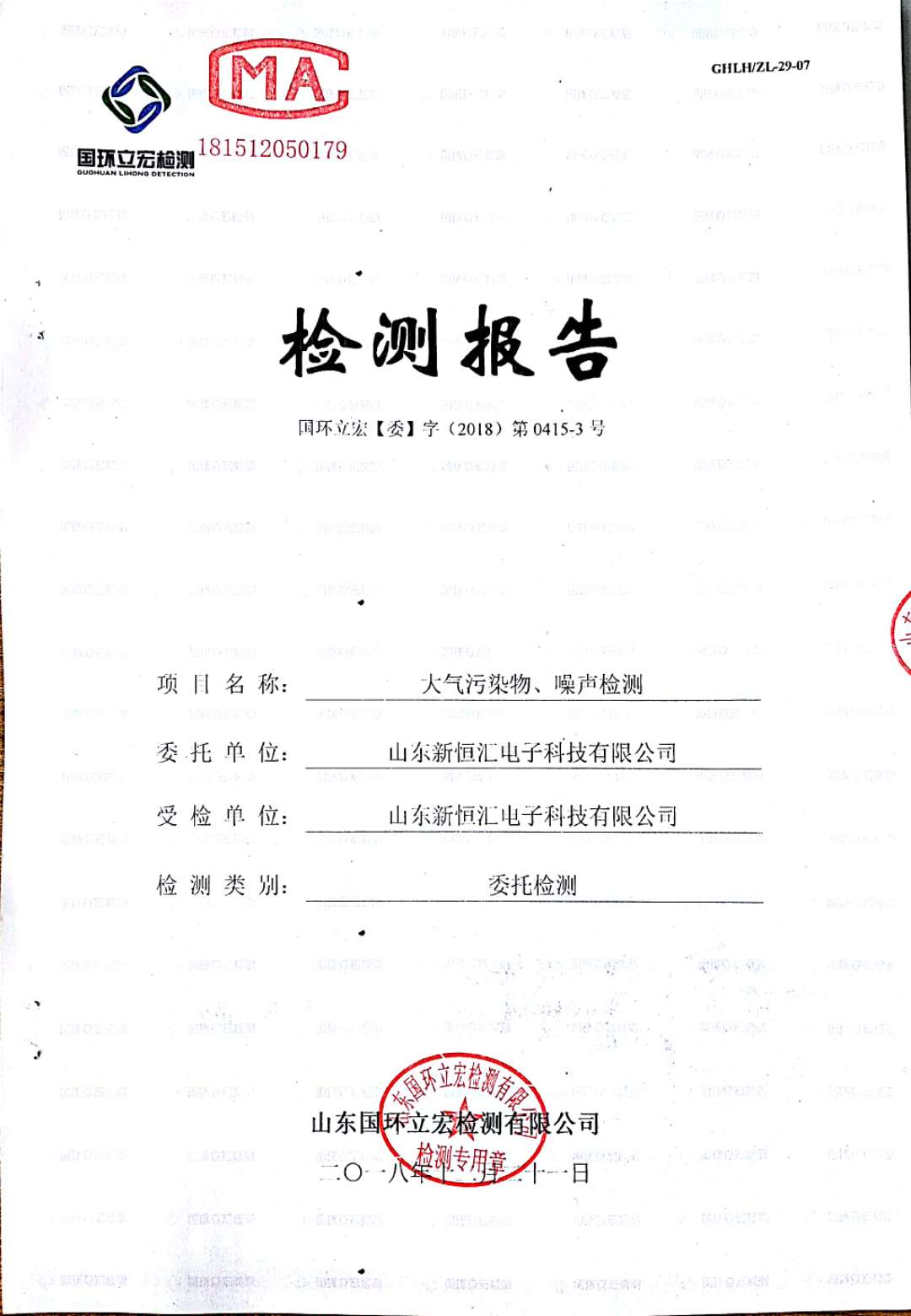   大氣污染物、噪聲檢測(cè)--4#車間